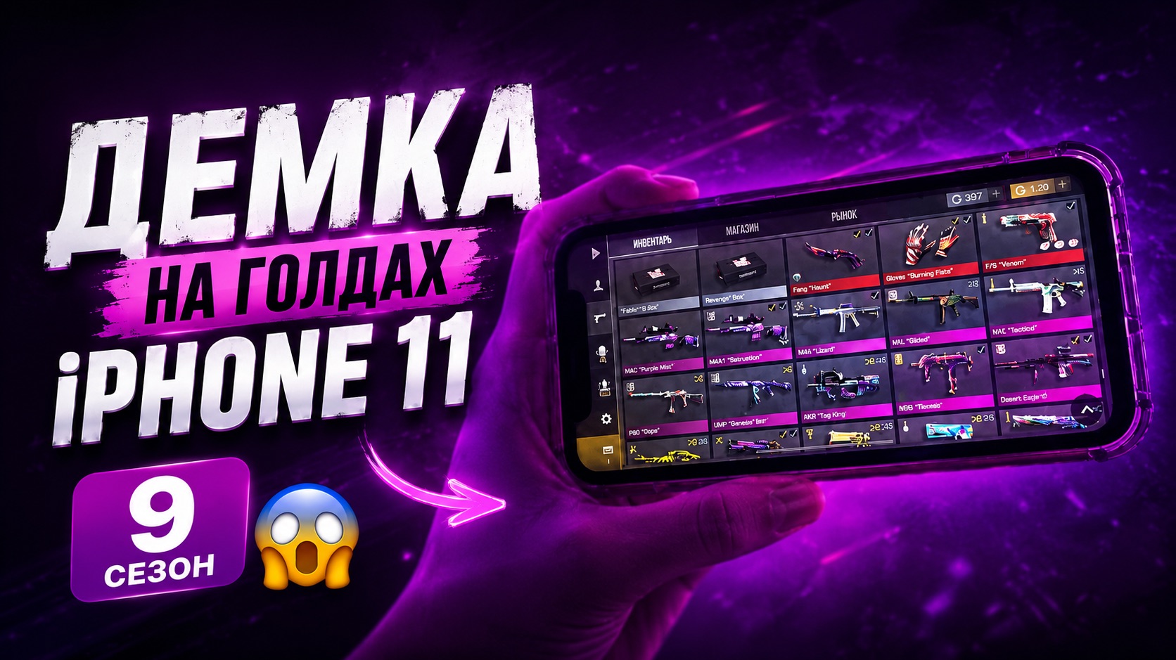 ДЕМКА НА ГОЛДАХ НА IPHONE 11 В STANDOFF 2 В 9 СЕЗОНЕ 😱