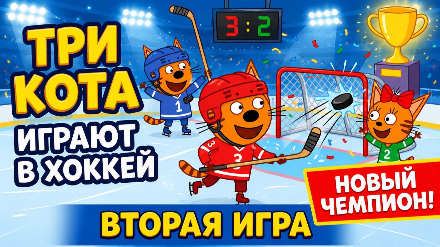 Три Кота. Детская Развивающая Игра - Мультфильм. Новый Чемпион! Вторая Игра! Играют В Хоккей!