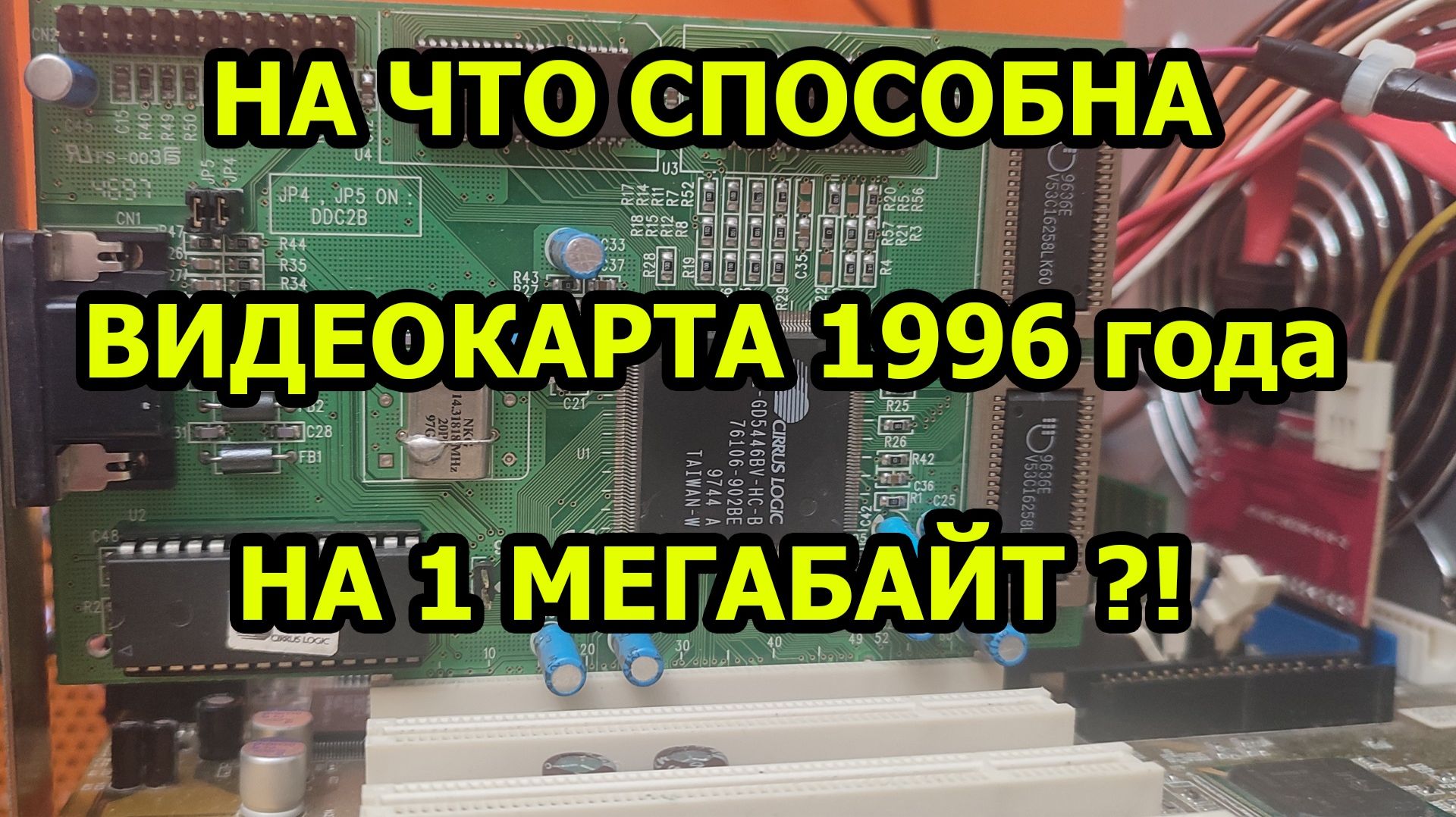 Видеокарта на 1 МЕГАБАЙТ. Что потянет?