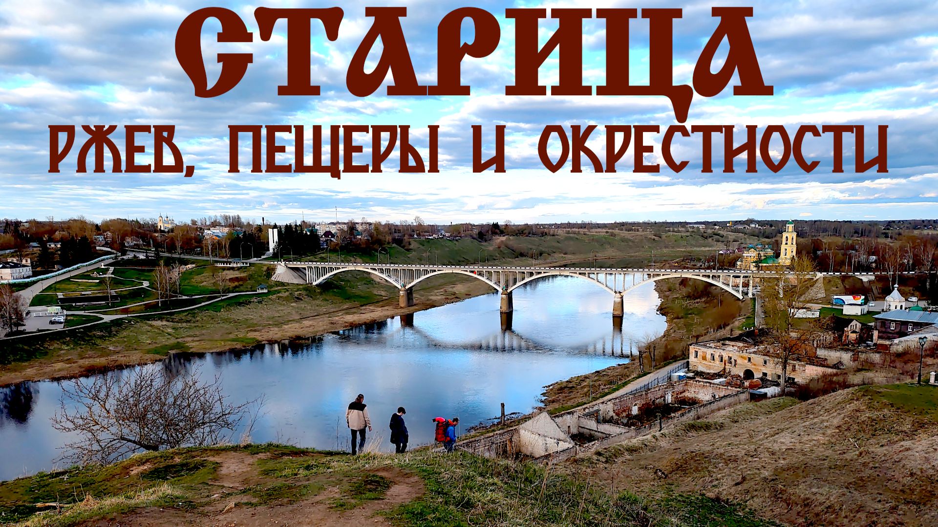 Старица — что посмотреть в городе и окрестностях