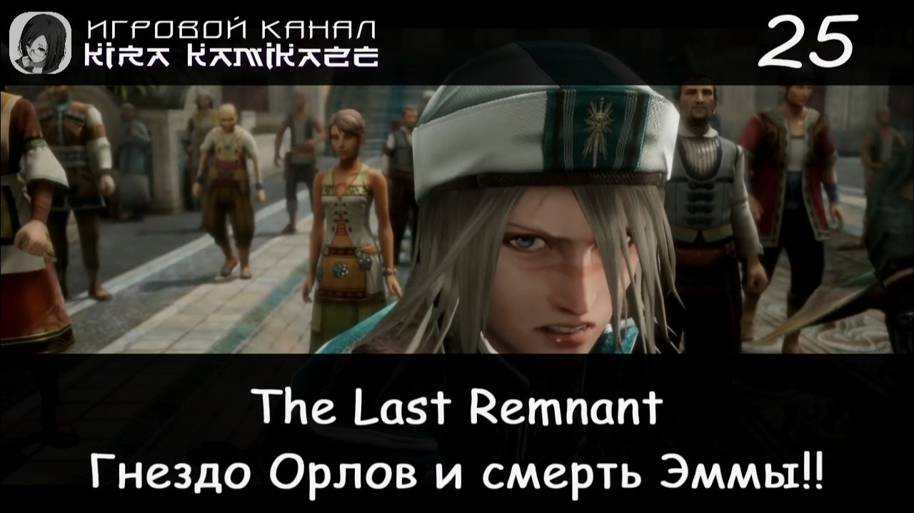 🗡 Нагапур, Гнездо орлов и смерть Эммы! × The Last Remnant, Прохождение #25 📿