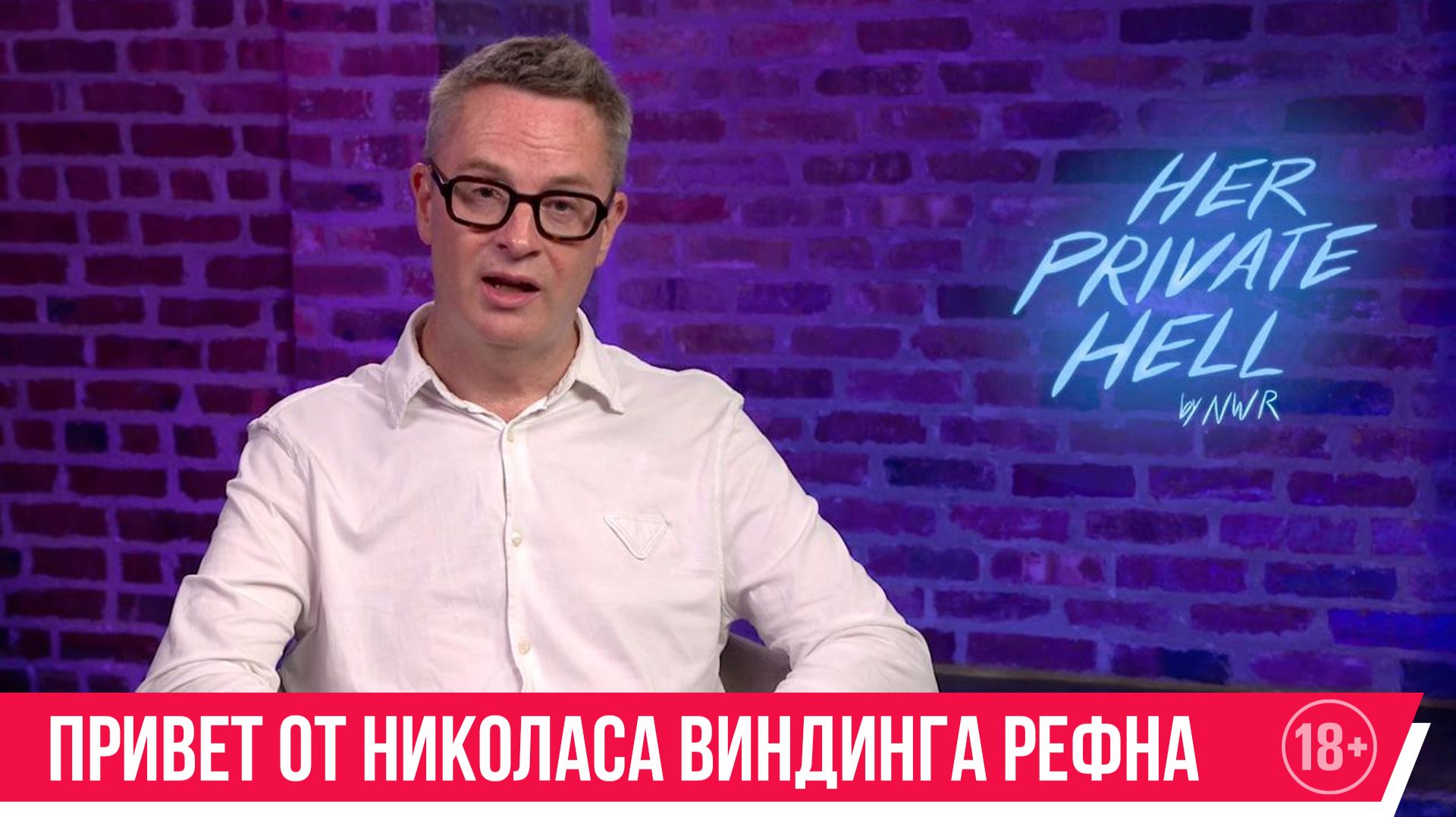 Ее личный ад | Привет от Николаса Виндинга Рефна