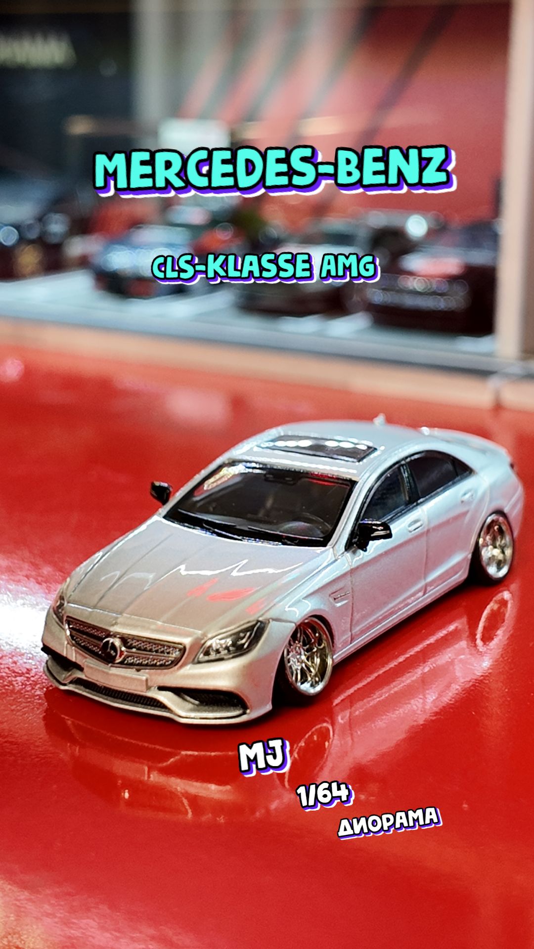 Машинка Mercedes-Benz CLS- AMG ( Банан )