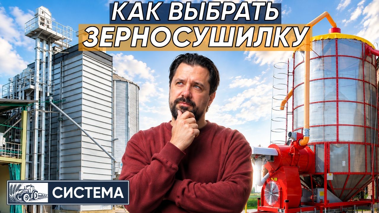 ЗЕРНОСУШИЛКА МОБИЛЬНАЯ И СТАЦИОНАРНАЯ. Принцип работы как выбрать отличия плюс минусы