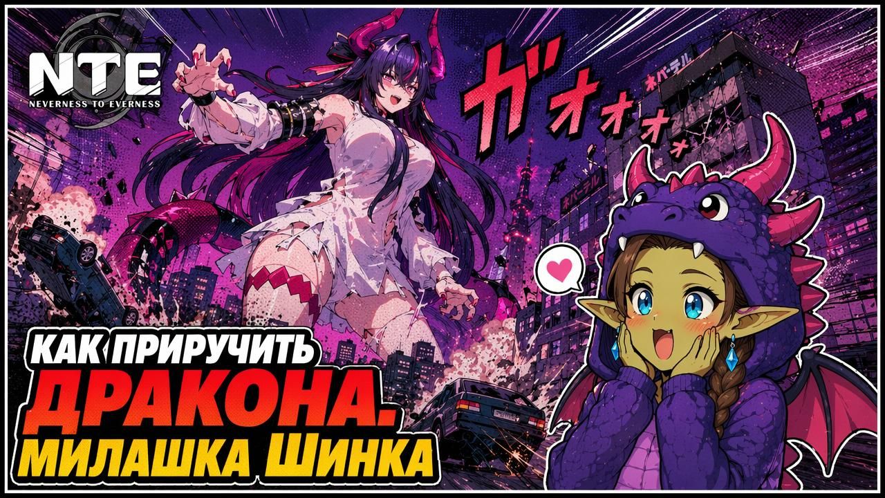 NTE: Neverness To Everness — Шинку ОБМАН, или ТОП? Посмотри перед тем как роллить её | Обзор | Гайд