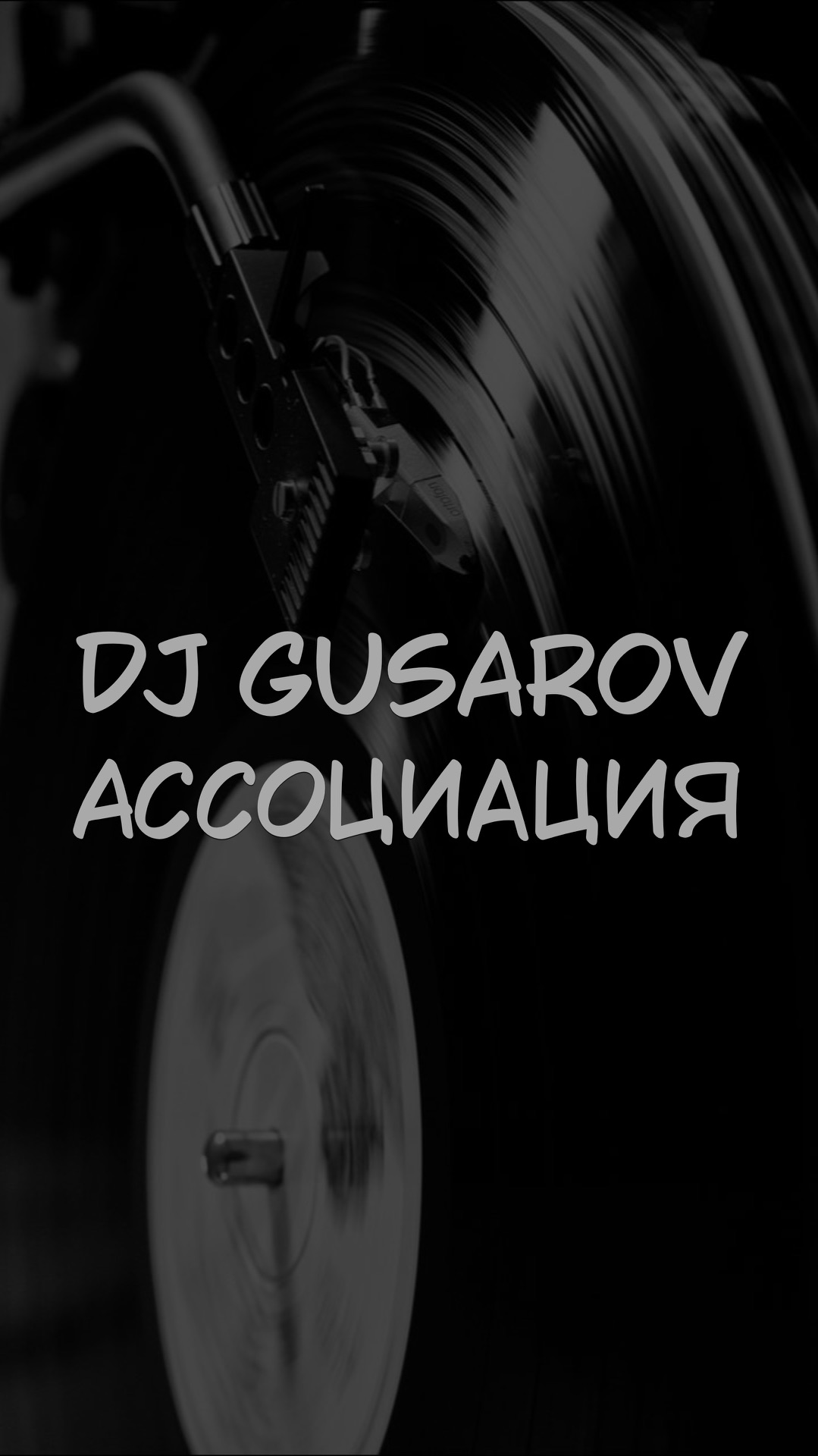 DJ GUSAROV АССОЦИАЦИЯ