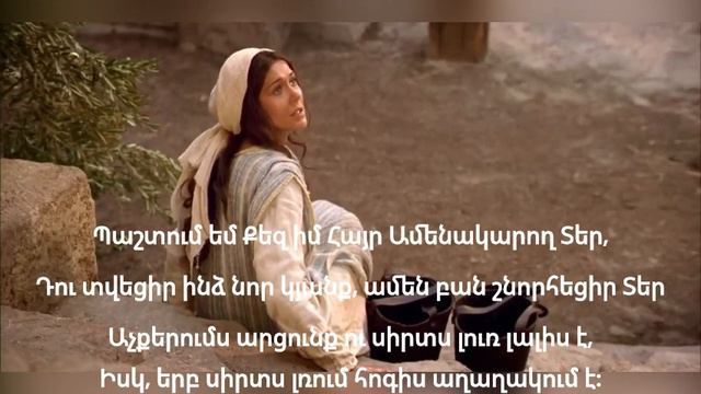 Արտասվող սրտիս, բառերով, հոգեվոր երգ, Hogevor Erg