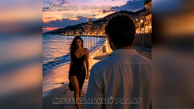 Музыкальный радар - Любимая, но не моя (Jazz Version) музыка и слова - Дмитрий Романов