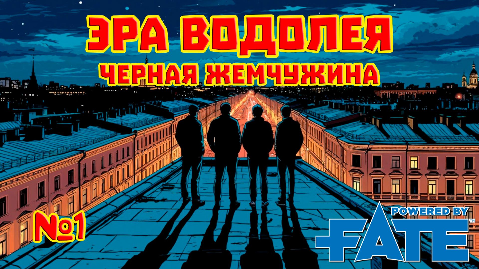 Эра Водолея. Черная жемчужина №1 НРИ Fate Core