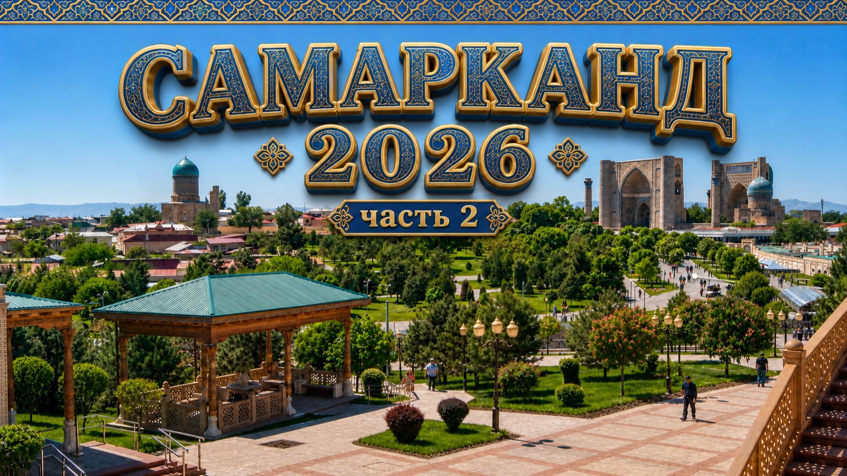 Самарканд, который ты не ожидал увидеть. Часть 2. Узбекистан
