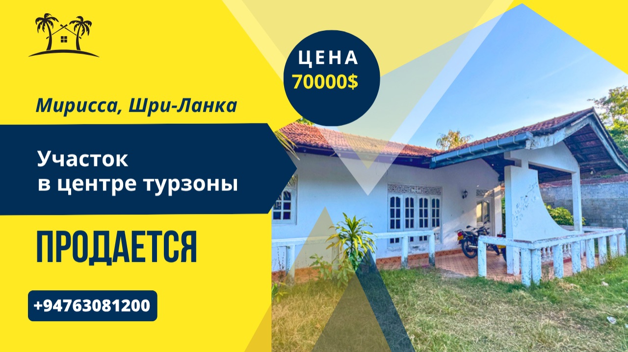 Продается участок в турзоне Мириссы, Шри-Ланка