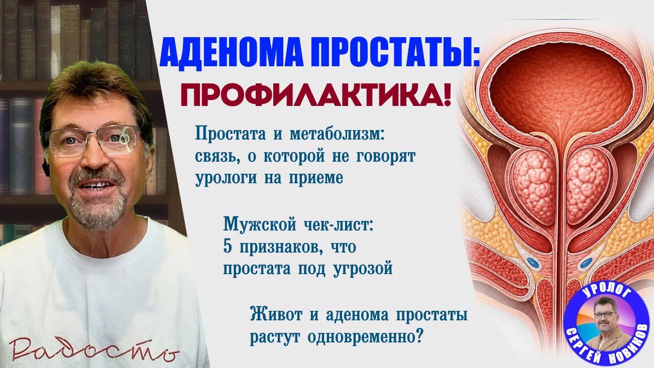 Аденома простаты - профилактика и метаболический синдром. Уролог в поликлинике об этом не расскажет!