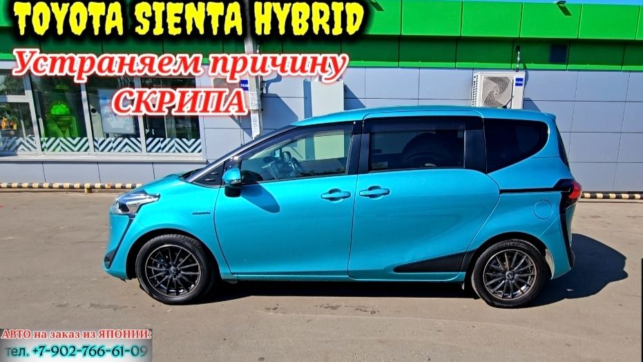 TOYOTA SIENTA HYBRID NHP170: Устраняем скрип.