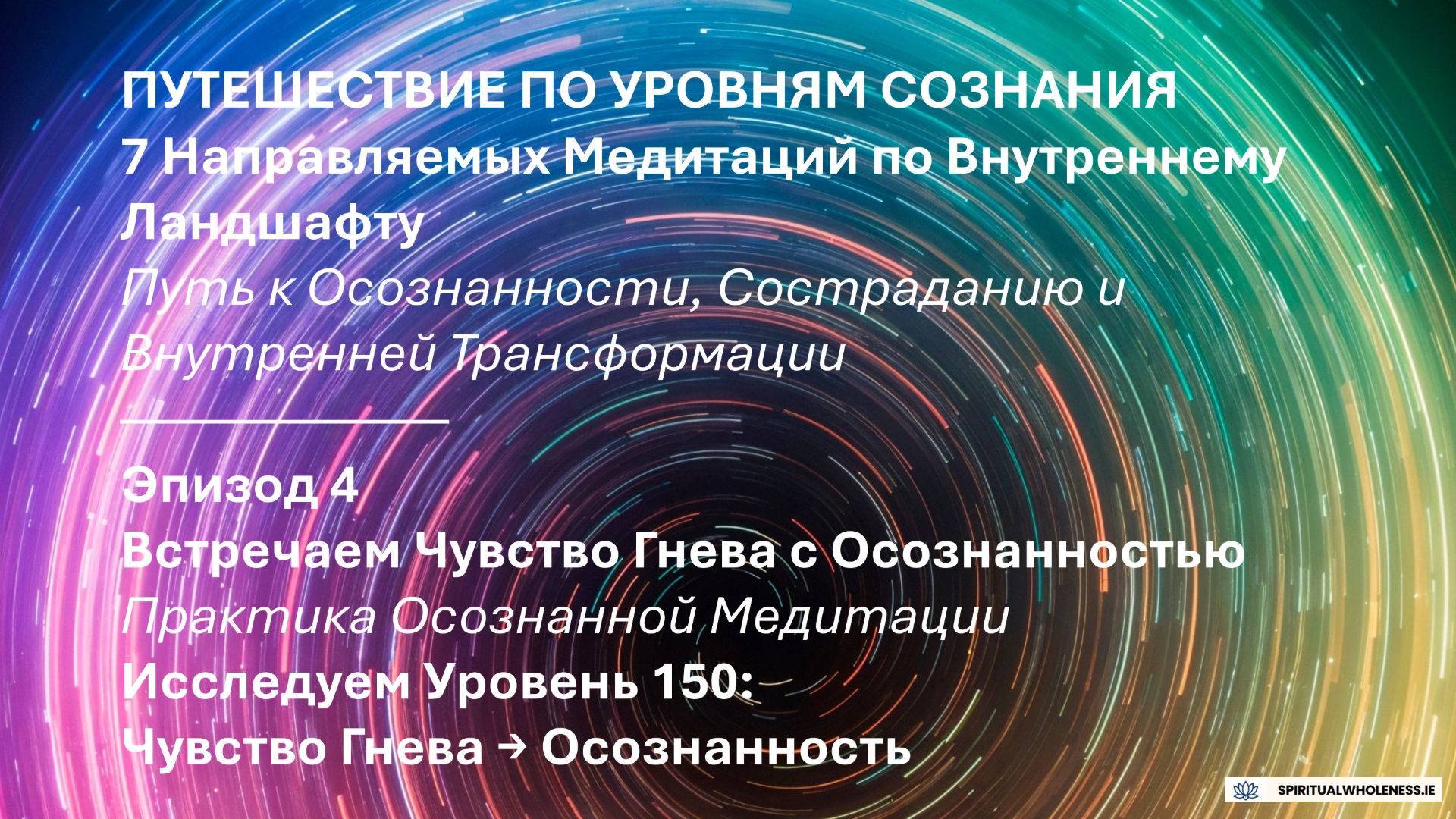 Эпизод 4 - ПУТЕШЕСТВИЕ ПО УРОВНЯМ СОЗНАНИЯ | Гнев: от Разрушения к Силе