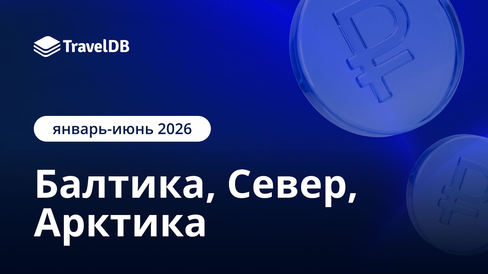 Балтика, Север, Арктика: как отработали отели в 1-ом полугодии 2026?