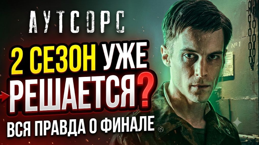 АУТСОРС 2 СЕЗОН ДАТА ВЫХОДА - УЖЕ РЕШАЕТСЯ?! ВСЯ ПРАВДА О ФИНАЛЕ