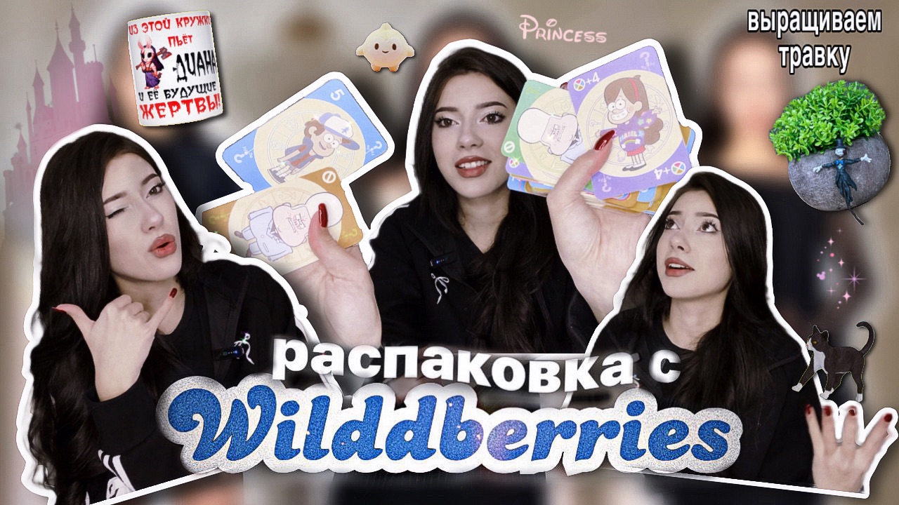 РАСПАКОВКА С ВБ | игры и игрушки, выращиваем кое-что дома 🐈🍵🧚