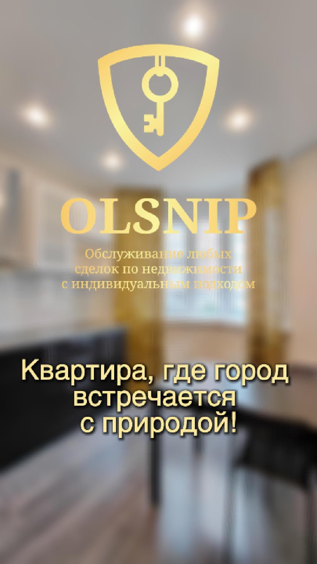 Квартира где город встречается с природой!