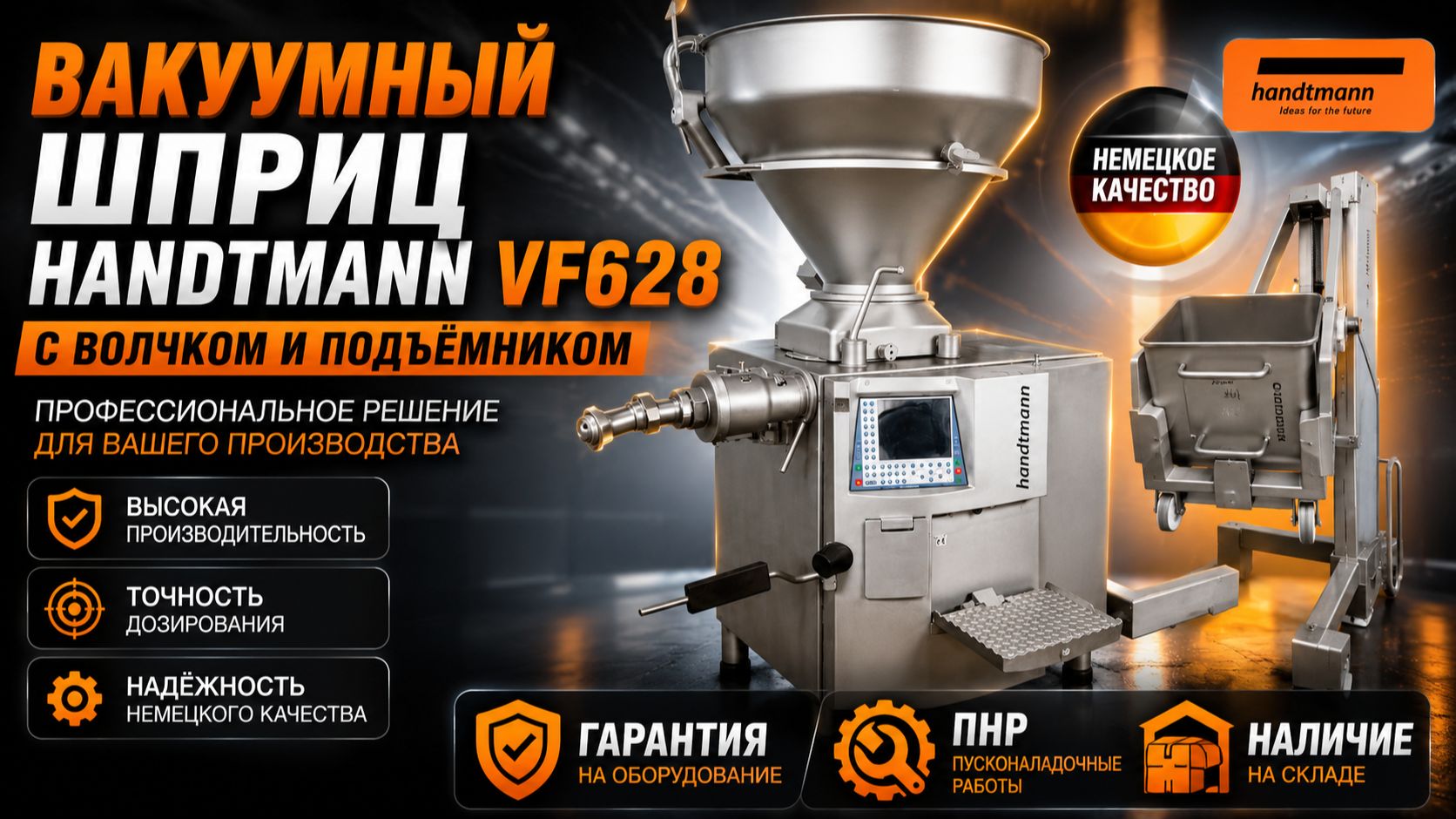Шприц вакуумный Handtmann VF628 с волчковой насадкой и подъёмником