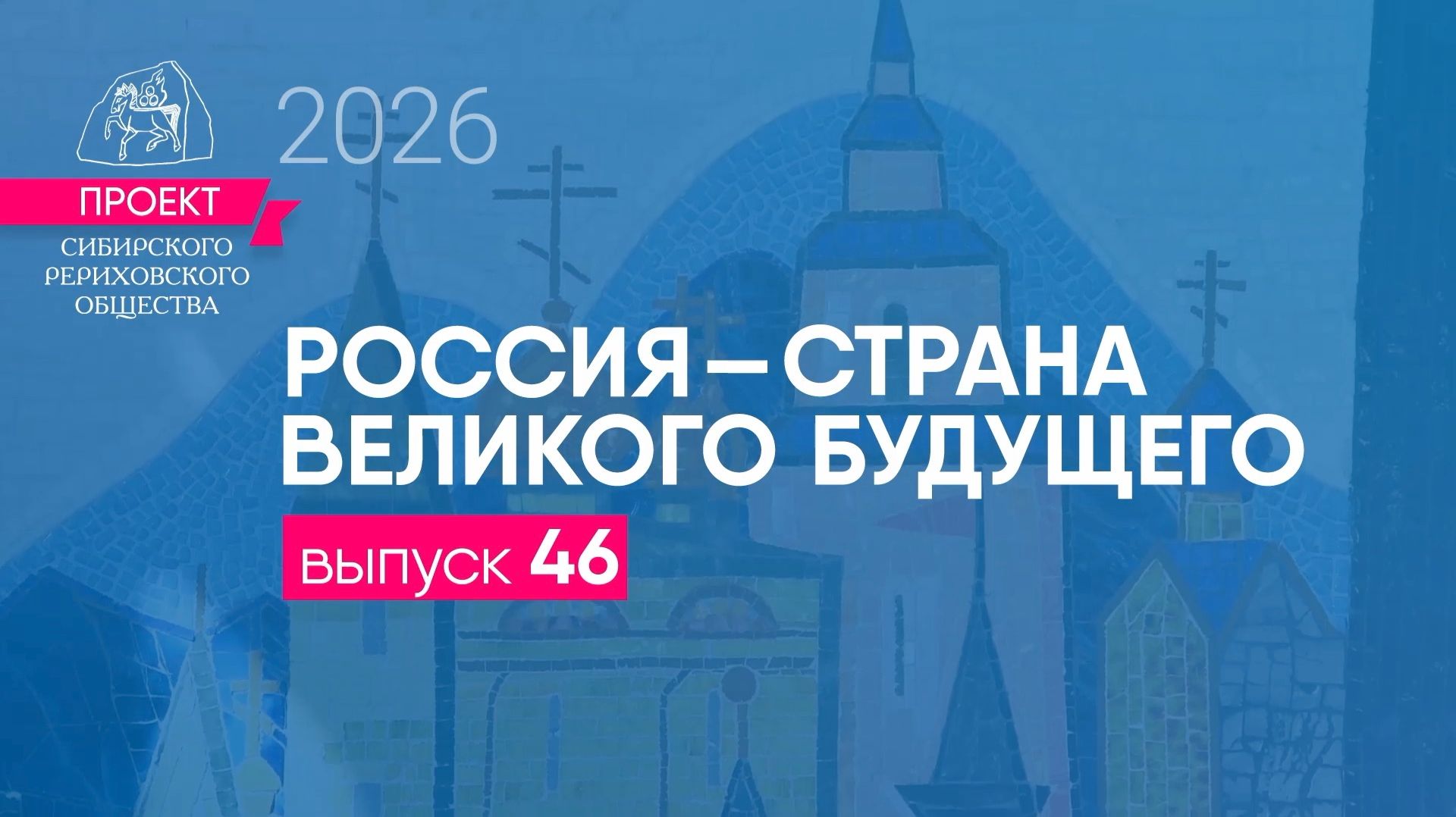 24 июля 2026 г. Выпуск 46. Проект 