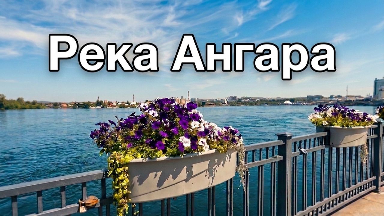 Летняя прогулка по Иркутску 2026: река Ангара, церкви и другие красоты