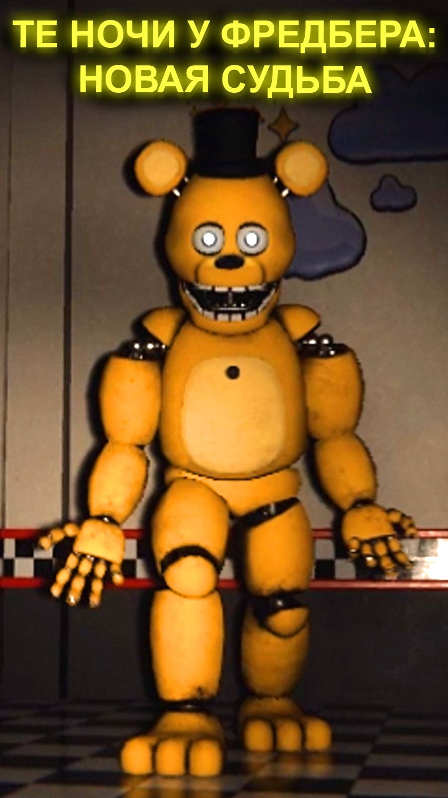ФРЕДДИ НАЙДЁТ ТЕБЯ В THOSE NIGHTS AT FREDBEARS NEW DESTINY