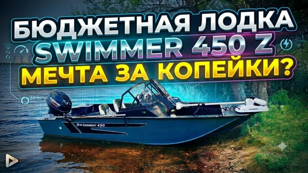 Бюджетная лодка Swimmer 450z  МЕЧТА за мало денег ИЛИ КУЧА КОСЯКОВ???? (1 серия)