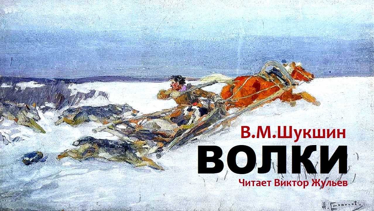 Аудиокнига «ВОЛКИ». В.М.Шукшин