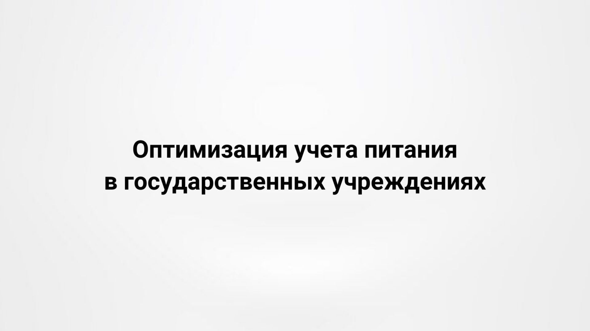 Вебинар 22.07.2026 «Оптимизация учета питания в государственных учреждениях»