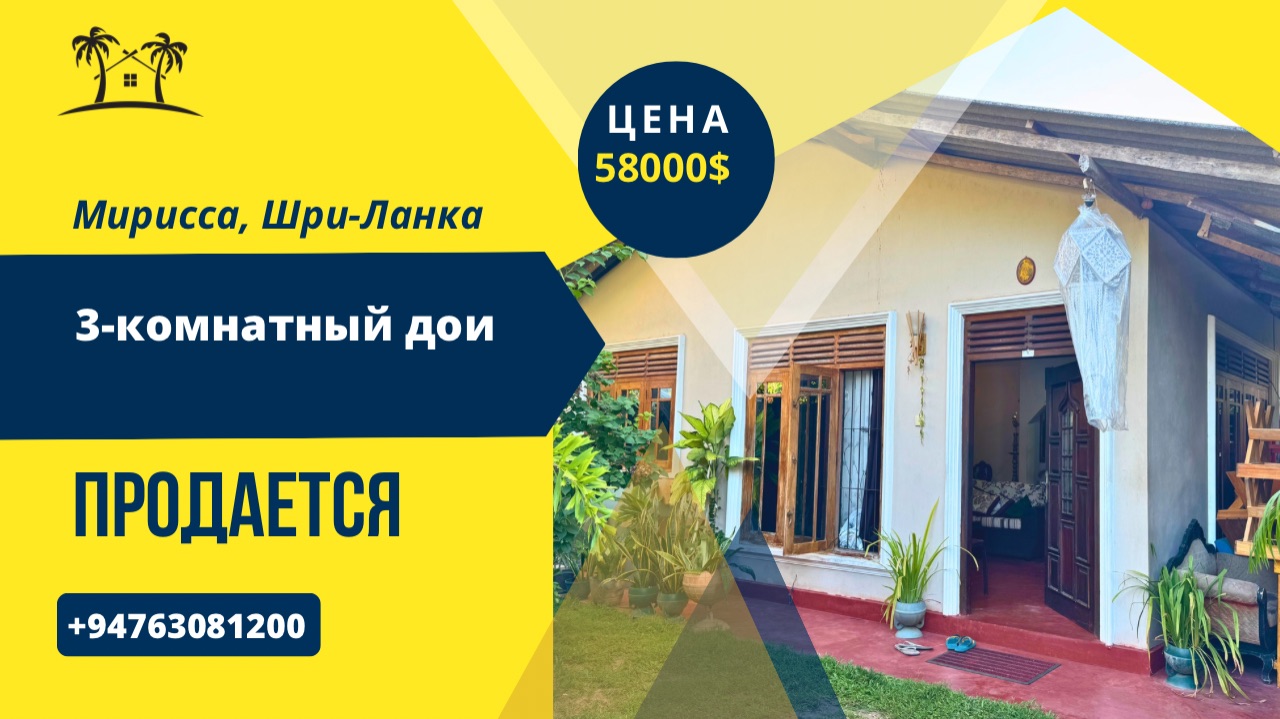 Продается 3-комнатный дом, Мирисса, Шри-Ланка