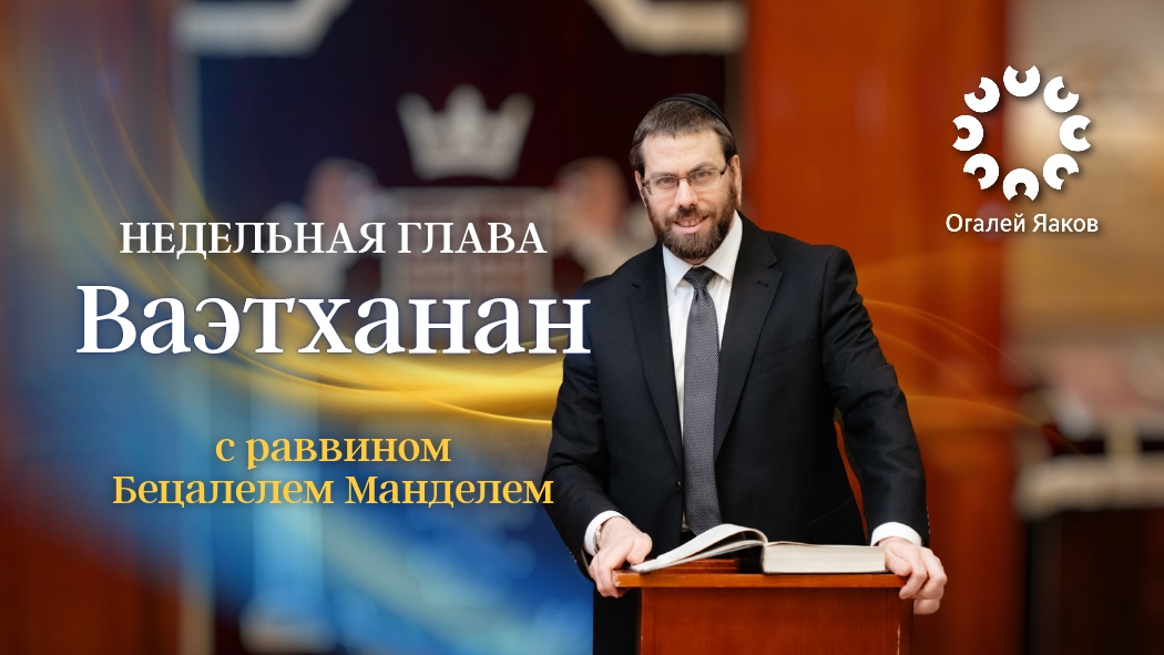 Размышления о главе Ваэтханан