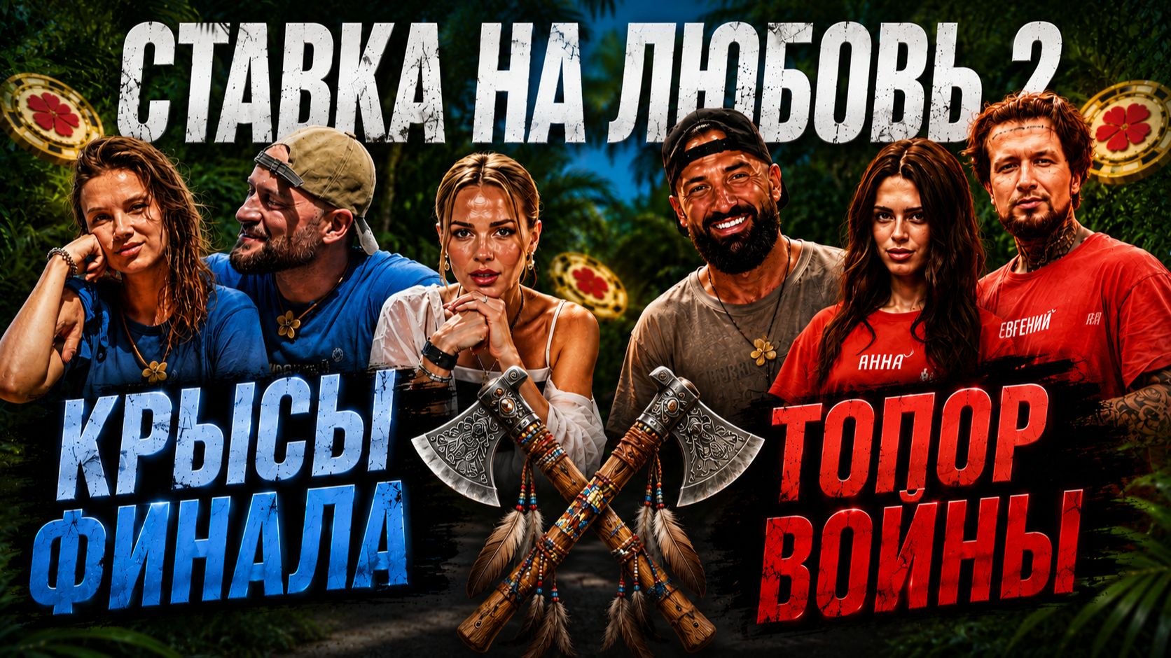 СТАВКА НА ЛЮБОВЬ: Хилькевич и Ершов: Топор войны зарыт? Ираклий жестко наехал на победителей.