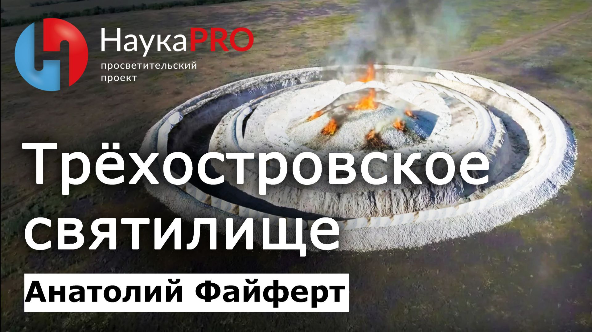 Кольцевой курган Трёхостровское святилище | Лекции по археологии бронзового века – Анатолий Файферт