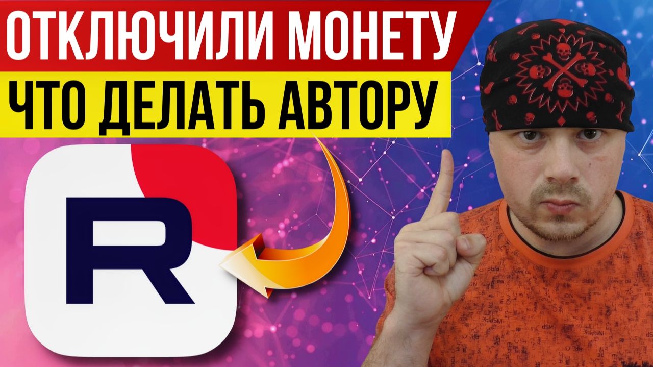 RUTUBE отключил монетизацию за накрутку — что делать автору | Пошаговая инструкция