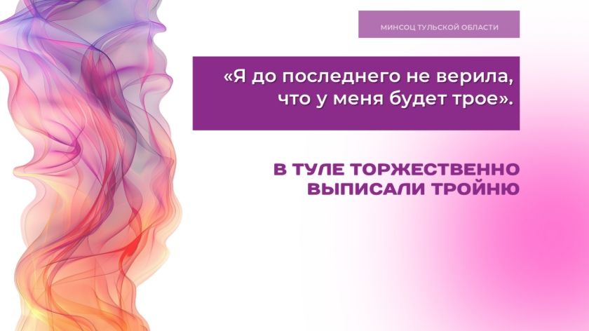 «Я до последнего не верила, что у меня будет трое». В Туле торжественно выписали тройню