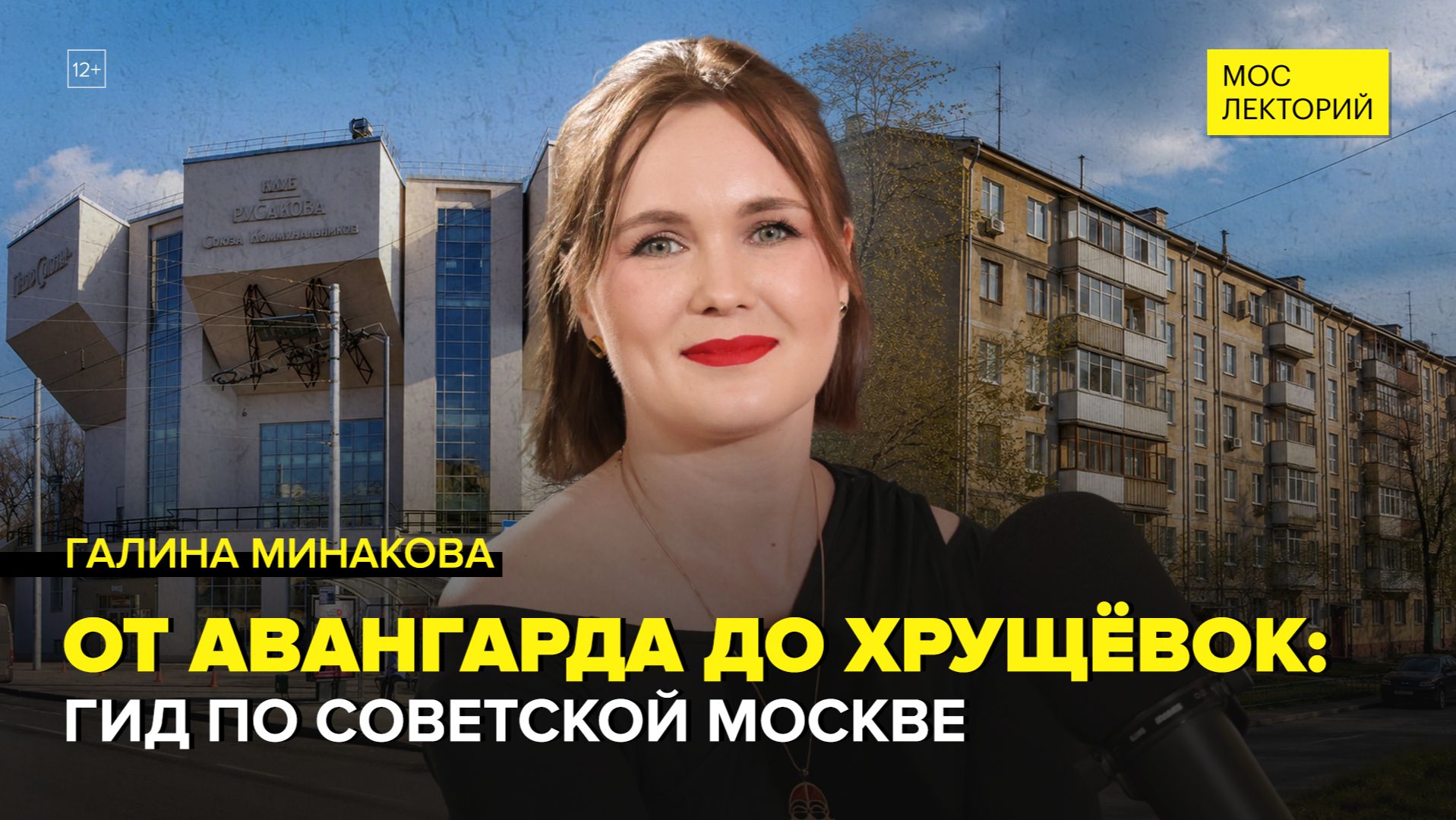 Советский авангард | Галина Минакова Лекция 2026 | Мослекторий