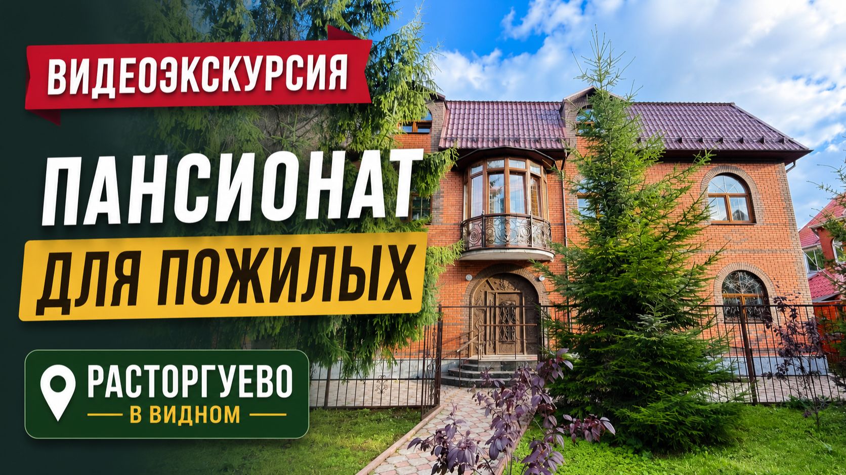 Расторгуево: экскурсия по пансионату для пожилых и инвалидов, Видное