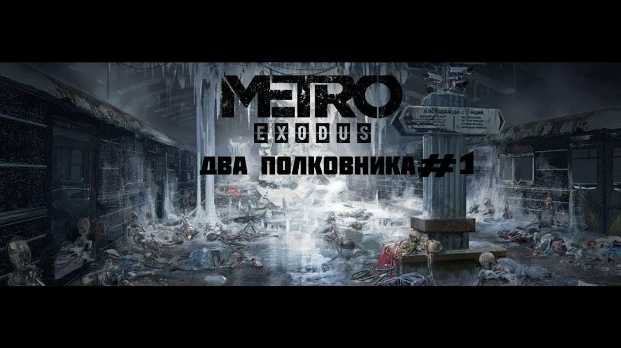 METRO EXODUS DLC ДВА ПОЛКОВНИКА 1 ПОЛКОВНИК ПРОТИВ СЛИЗИ