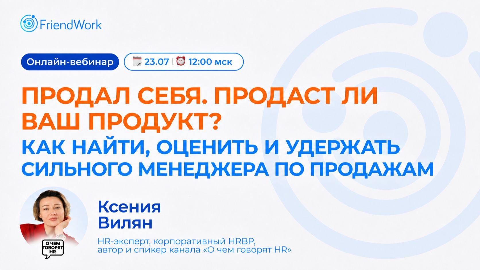 Вебинар FriendWork I Как найти оценить и удержать сильного менеджера по продажам