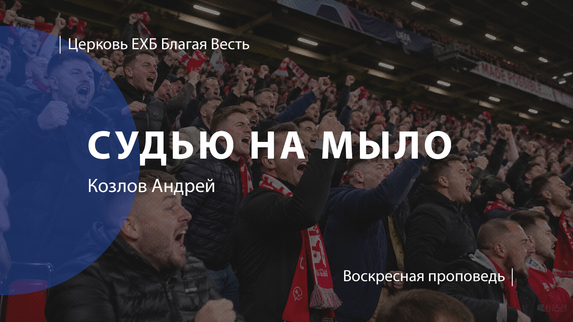 Судью на мыло | Проповедь | Козлов Андрей | Церковь Благая Весть