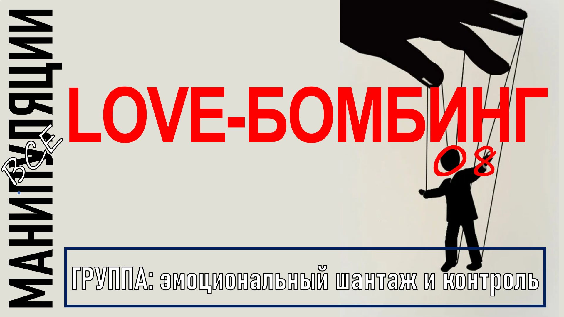 ЛАВБОМБИНГ (LOVE BOOMBING) I Как распознать и как бороться? I манипуляции 08
