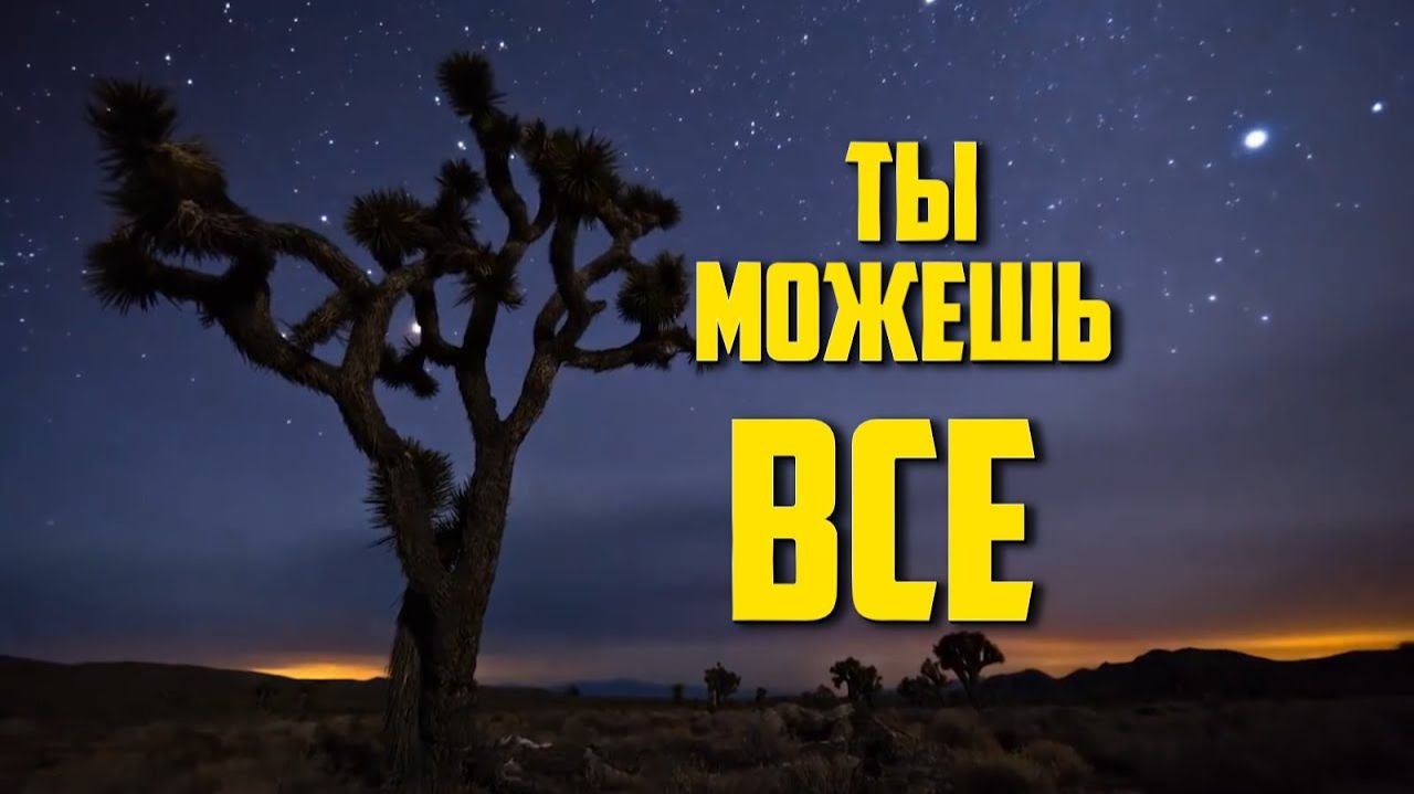 ТЫ ЗАБЫЛ СВОЮ МЕЧТУ - ПОРА ВСПОМНИТЬ