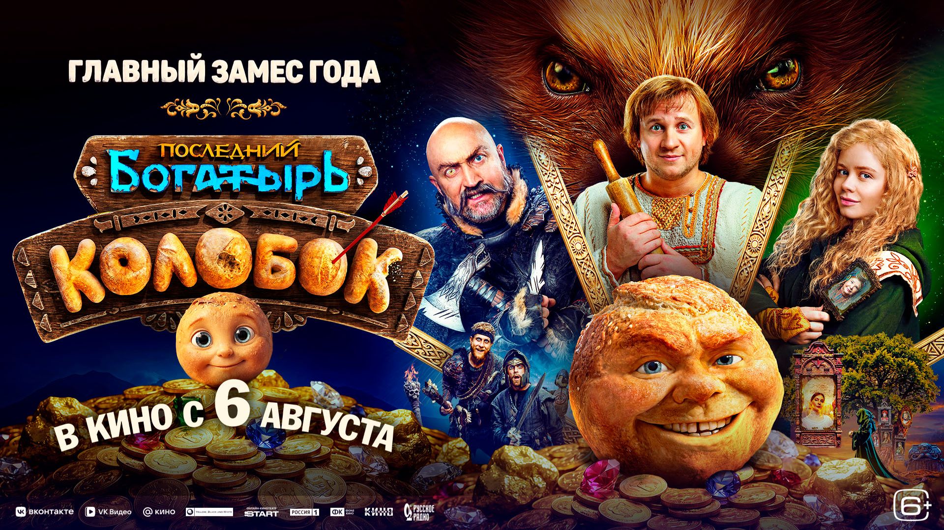 Последний богатырь. Колобок 6+