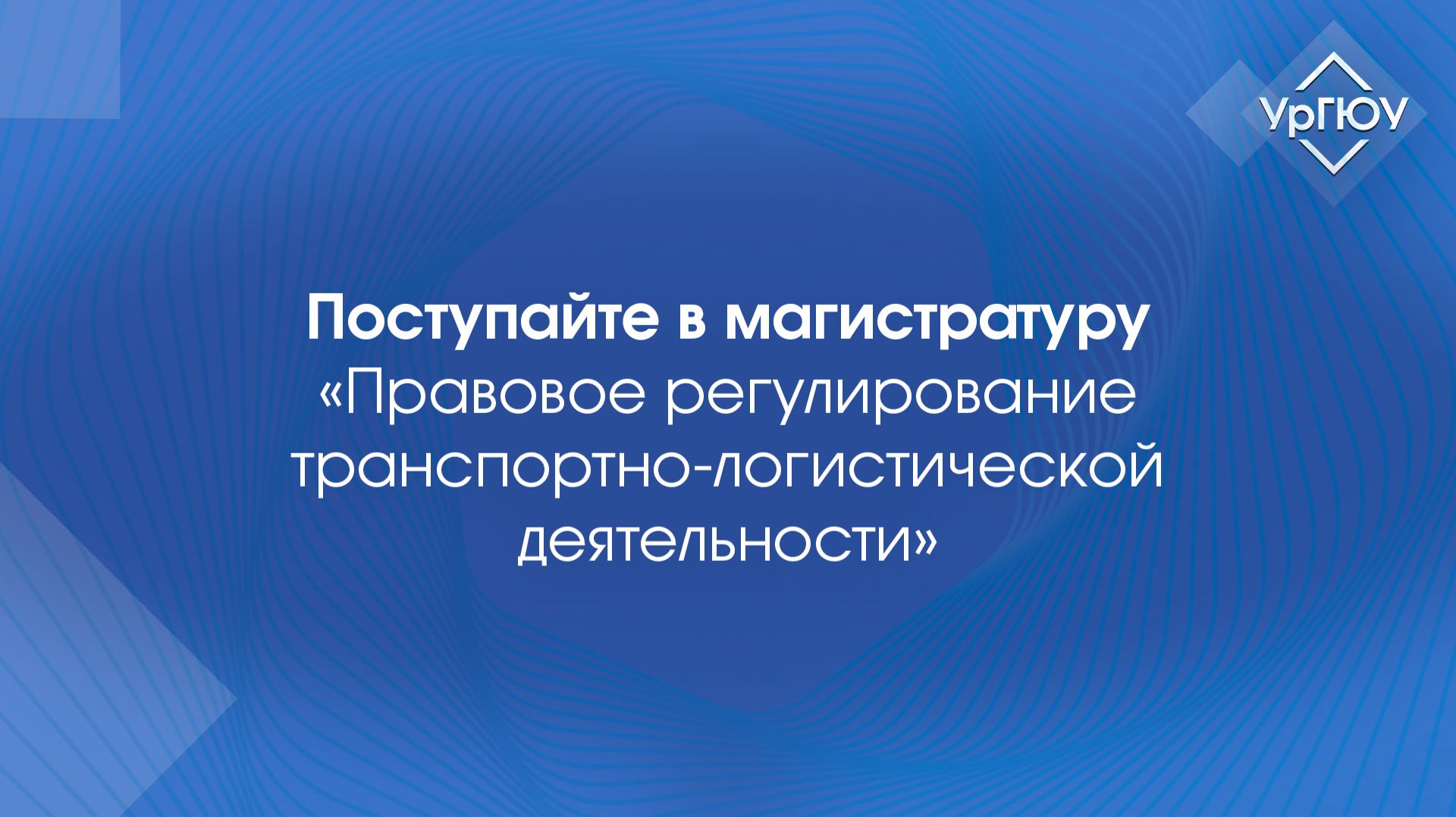 Магистратура «Правовое регулирование транспортно-логистической деятельности» | Мнение экспертов