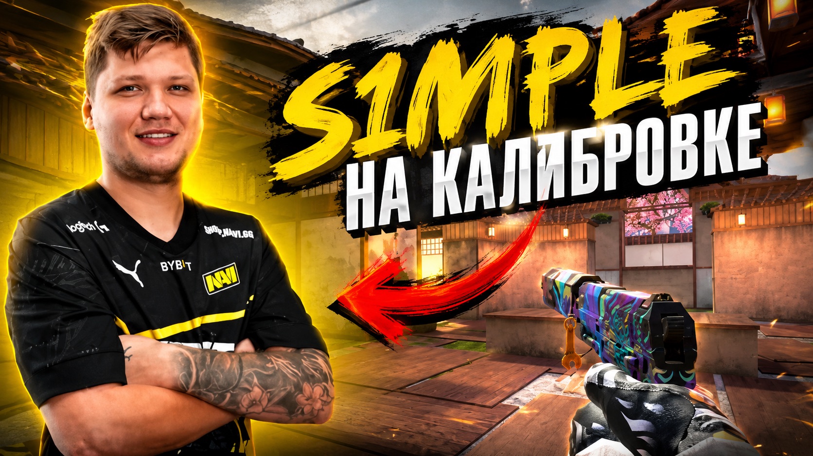 ПОПАЛСЯ S1MPLE НА КАЛЕБРОВКЕ В РЕЖИМЕ ДУЭЛЬ В STANDOFF 2 | СТАНДОФФ 2 😱