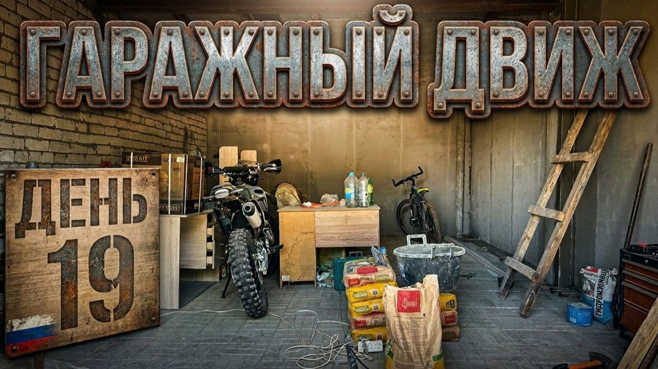 Гаражный Движ. День 19 - Штукатурка ГАРАЖА и Запуск Мотора БРАЙТ!