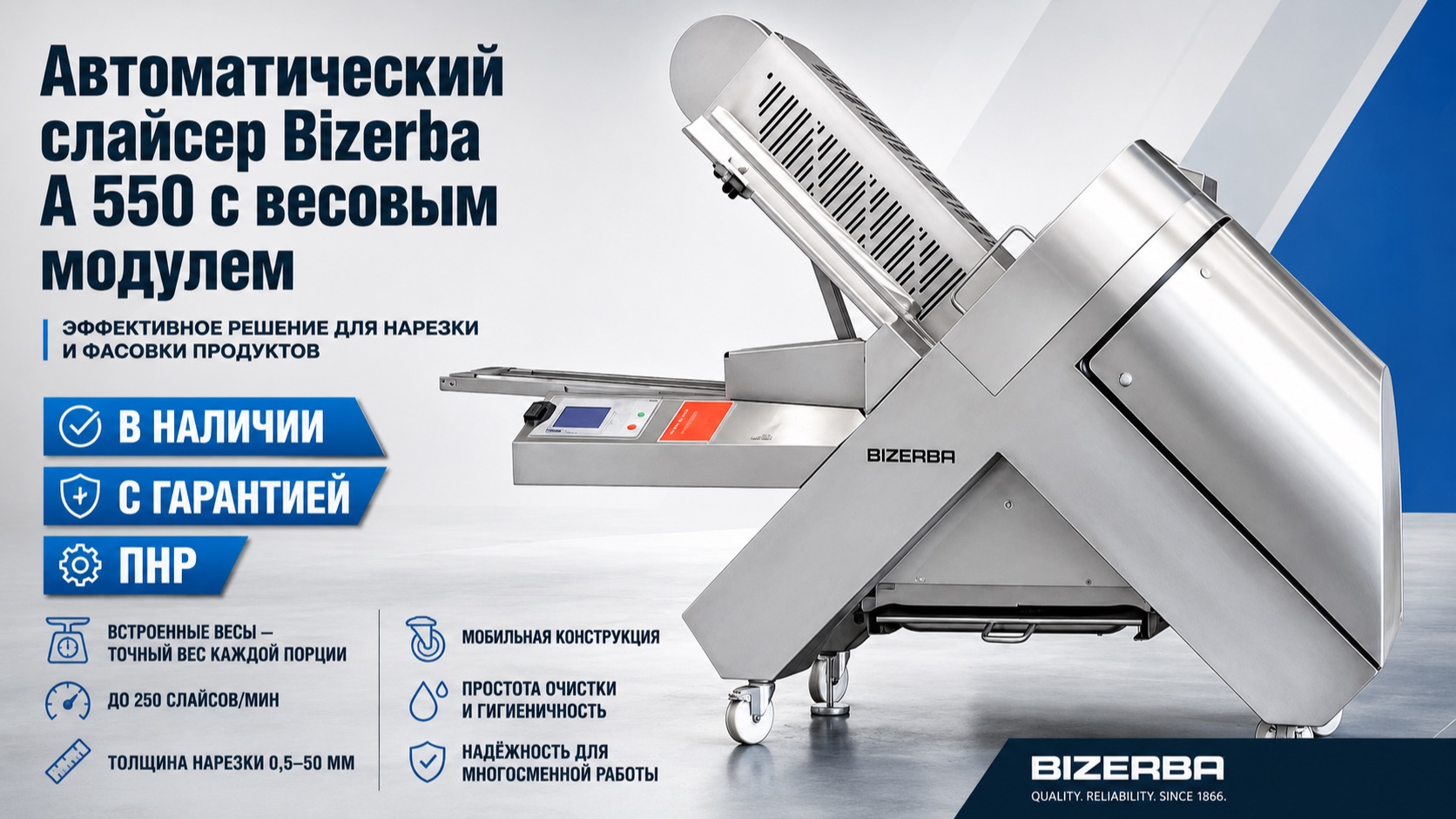 Слайсер Bizerba A 550