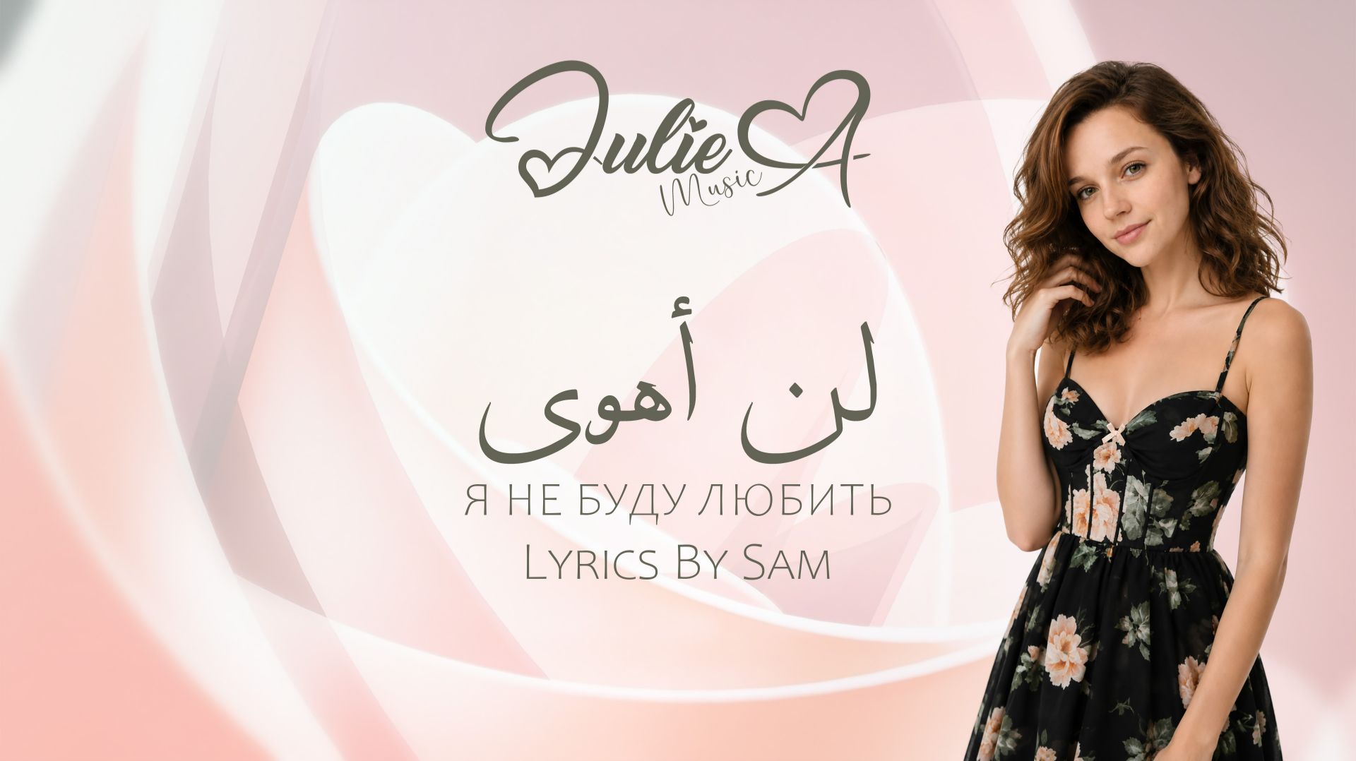 Julie A - Я НЕ БУДУ ЛЮБИТЬ