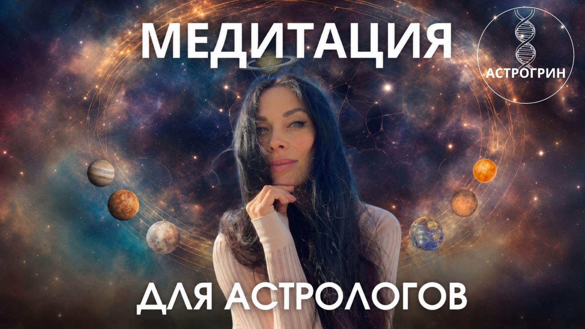 Медитация для астрологов. Анна Воробьёва | Астрогрин