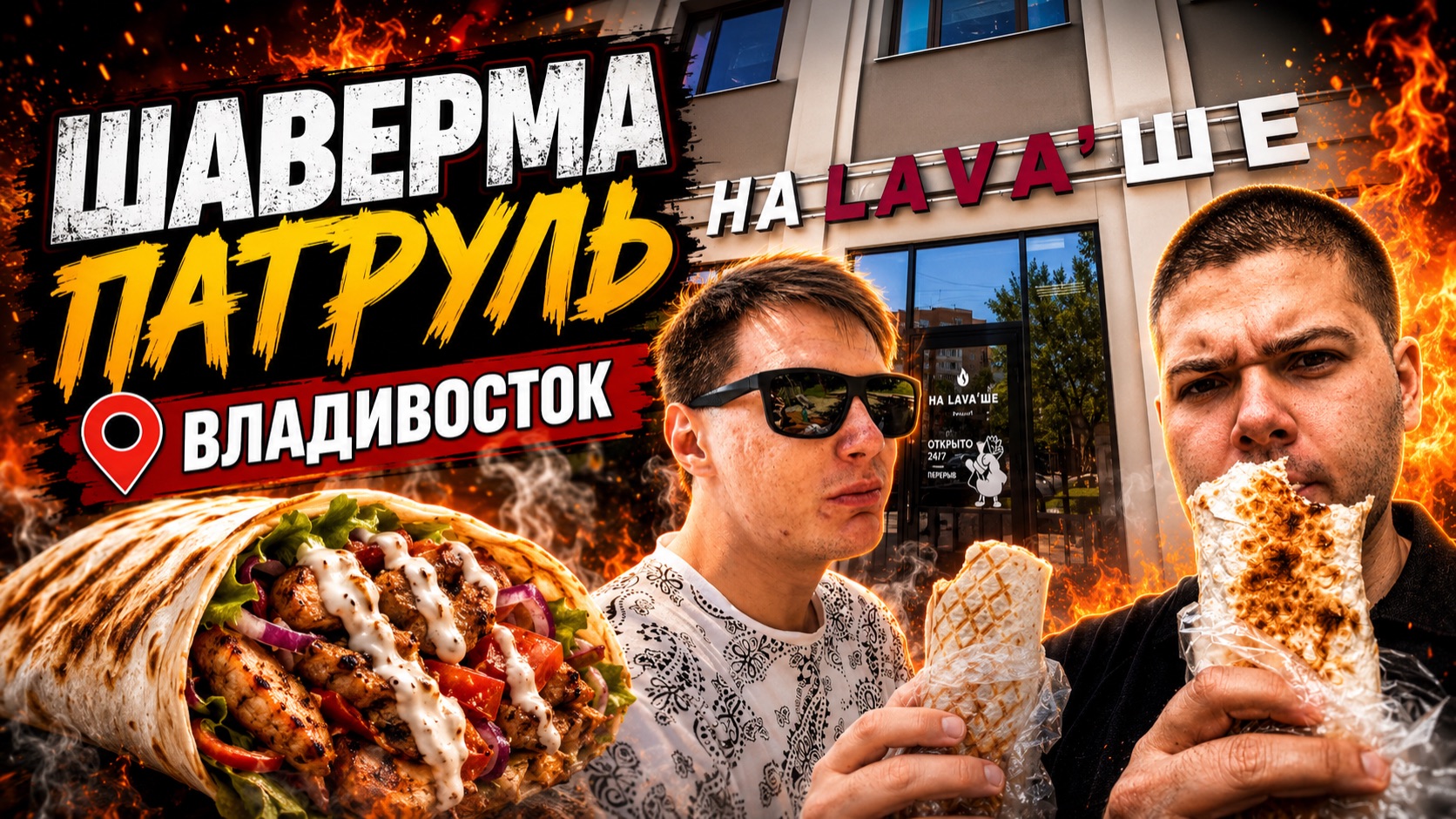 Шаверма Патруль Владивосток #5 (На Лава’Ше)